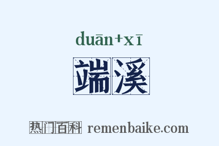 端溪是什么意思的图片